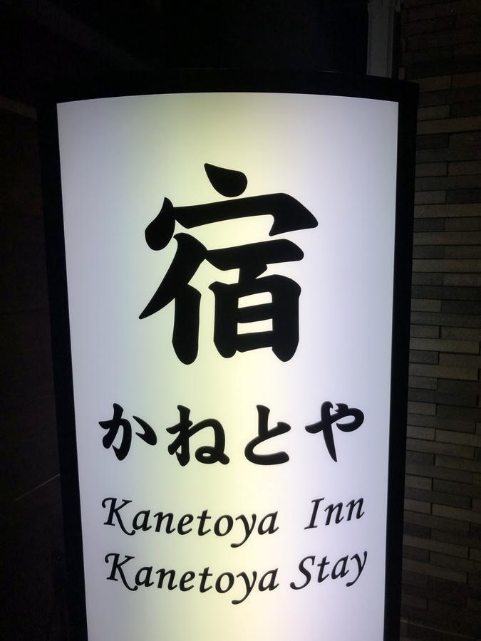 אוסקה Kanetoya Inn מראה חיצוני תמונה